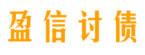 丹阳盈信要账公司